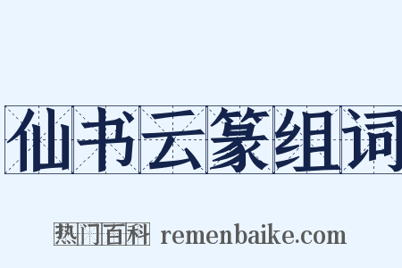 仙书云篆组词是什么意思的图片
